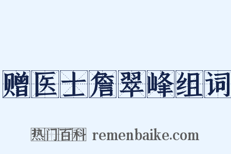 赠医士詹翠峰组词是什么意思的图片